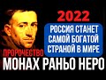 Пророчество Монаха Раньо Неро О России