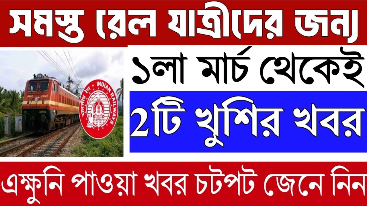সমস্ত রেল যাত্রীদের জন্য 2টি নতুন নিয়ম - পরের বার ট্রেনে ওঠার আগেই জেনে নিন। Railway 2 New Rules