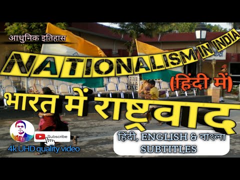 Nationalism in India | ভারতে জাতীয়তাবাদ | টাইমলাইনের সাহায্যে আধুনিক ইতিহাসের সম্পূর্ণ চিত্রায়ন