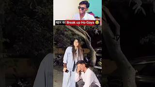 बहन का break up ho gaya 🤣❤️||| Phir Jo bahen boli. ham to roo pade😭..#funny #comedy #brother #sister