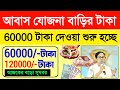 আবাস যোজনা 60000 টাকা দিবে। আবাস যোজনা বাড়ির টাকা।। Awas Yojana pwl