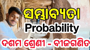 ସମ୍ଭାବ୍ୟତା (Probability) || 10th class mathematics probability || 10th class mathematics Odia medium