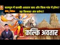 कल्कि अवतार।। कलयुग में कल्की अवतार कब और किस गांव में होगा? वह किसका अंत करेगा? #ai_video
