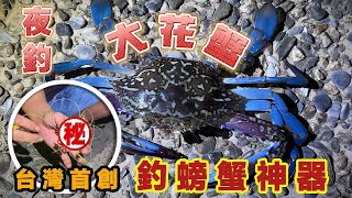 釣魚系列入秋吃花蟹釣蟹高人教你用神器輕鬆釣