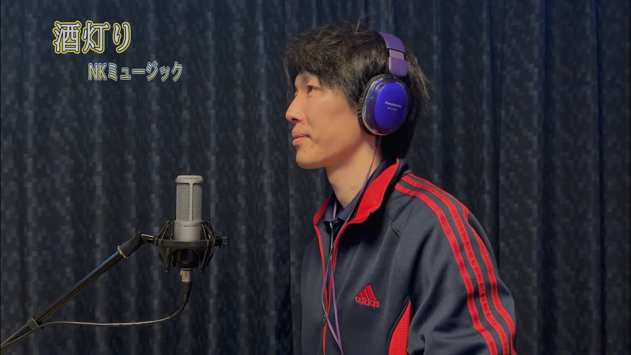 酒灯り/三山ひろし〔covered:NKミュージック〕