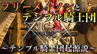 【秘密結社】フリーメイソンリーとテンプル騎士団の繋がりとは？