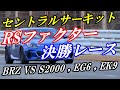 BRZ（ZD8） VS S2000、EG6、EK9 セントラルサーキットレース