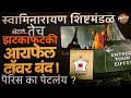 BAPS मुळे Eiffel Tower बंद ? महिला कर्मचाऱ्यांच्या आरोपांनी फ्रान्समध्ये खळबळ | Vishaych Bhari