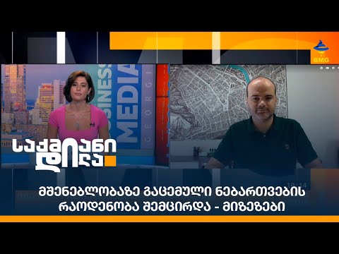 მშენებლობაზე გაცემული ნებართვების რაოდენობა შემცირდა - მიზეზები