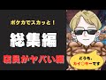 【ポケカでスカッと】貧乏女子大生ミカ/総集編【店員がヤバい編】