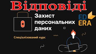 Захист персональних даних | EdEra | відповіді