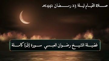 سورة ق كاملة - مقام البيات - لفضيلة الشيخ رضوان العبسي