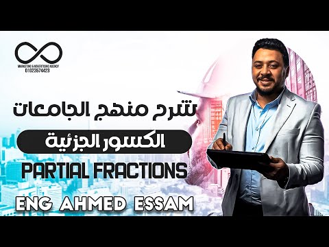 Partial fractions .. (الكسور الجزئية) .. Eng Ahmed Essam