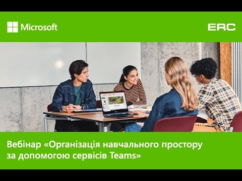 Вебінар "Організація навчального простору за допомогою сервісів Teams"