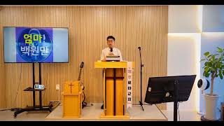 2025.10.26 제주로아교회 주일말씀 잃어버린 두 아들(2) 집 안의 탕자 - 첫째아들