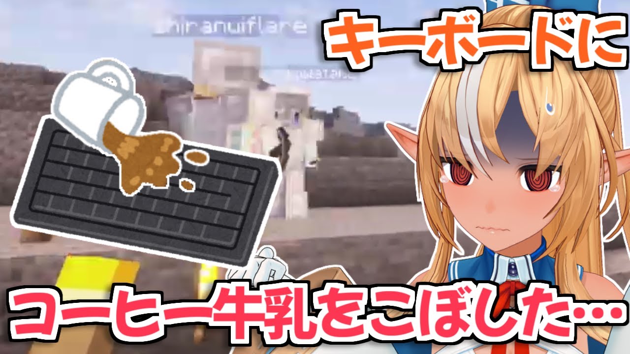 【ホロライブ切り抜き】コーヒー牛乳から始まった不知火フレアの悲しい一日【白上フブキ 角巻わため 尾丸ポルカ】