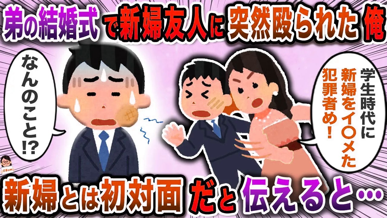 弟の結婚式で新婦友人に突然殴られた俺→新婦とは初対面だと伝えると…【スカッと】【伝説のスレ】
