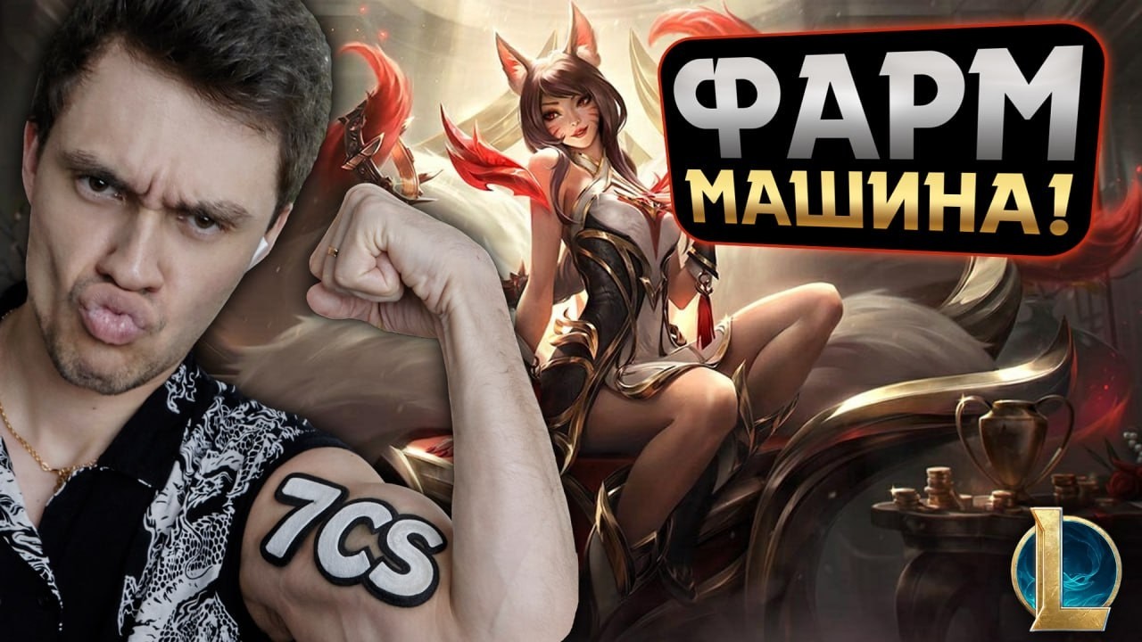 7 КРИПОВ в МИНУТУ НА АРИ! - ЭТО РЕАЛЬНО? | LoL Без Тильта