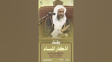 وقت أذكار المساء #الشيخ_صالح_العصيمي