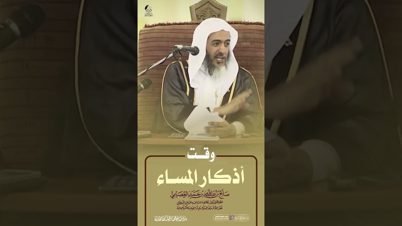 وقت أذكار المساء #الشيخ_صالح_العصيمي