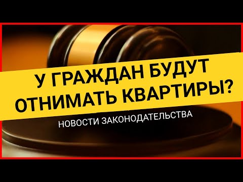 Новые законы, позволяющие отнимать у граждан жильё. Как не остаться без квартиры?