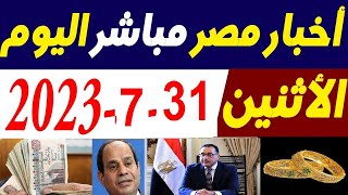 أخبار مصر مباشر اليوم الأثنين 31\7\2023 وأقوي  قرارات رئيس الوزراء والذهب الان