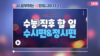 [🏧입.금.] [1127 LIVE 풀버전] 수능 직후의 할 일 📑 (강의안 다운로드는 '더보기')