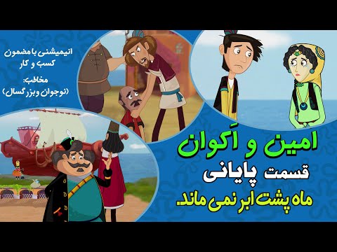 امین ناعادلانه به تبعید محکوم شده ودشمنانش شاد شده اند باید دید این پایان ماجراست