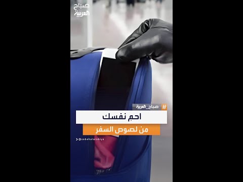 نصائح مهمة للمسافرين لحماية أنفسهم من لصوص السفر والحفاظ على ممتلكاتهم خلال الرحلات والتنقلات