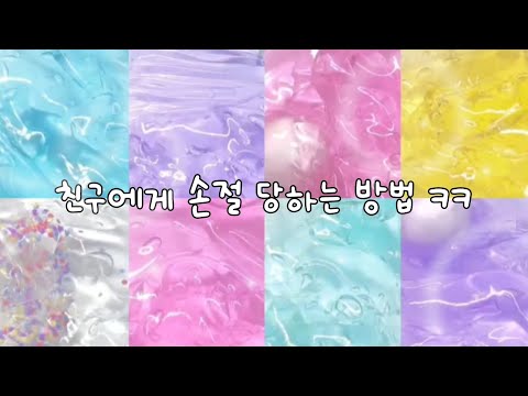 친구 다 잃을수있는 행동들 #시리즈액괴 #시리즈대규모 #대규모시리즈 #시액