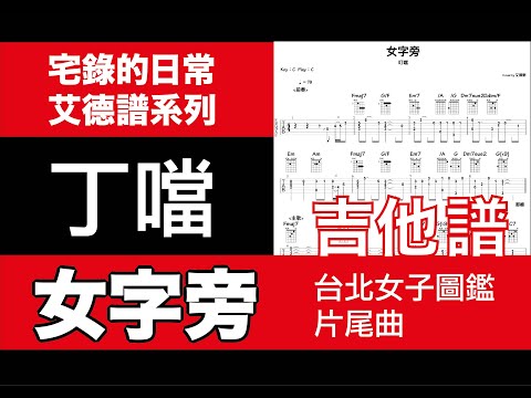 艾德譜系列｜丁噹－女字旁（台北女子圖鑑片尾曲） 動態吉他譜＋歌詞