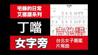 艾德譜系列｜丁噹－女字旁（台北女子圖鑑片尾曲） 動態吉他譜＋歌詞