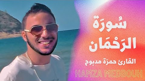 The Koran is a beautiful voice تلاواة رائعة تهتز لها القلوب سورة الرحمان القارئ حمزة مدبوح