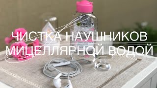 Чистка наушников и провода для зарядки телефона мицеллярной водой. Уход за наушниками.