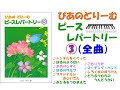 【全曲シリーズ】ぴあのどりーむピースレパートリー③