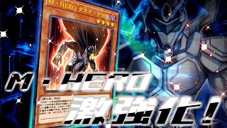 遊戯王】初！メインデッキのM・HERO登場で一気に強化！あの強いのに使