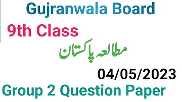 9th class pak studies question paper 2023|gujranwala board|9th class pak study group 2 paper 2023
