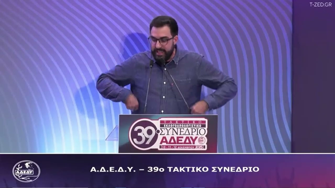 39ο ΣΥΝΕΔΡΙΟ ΑΔΕΔΥ  ΔΑΣ  ΟΜΙΛΙΑ ΣΠΥΡΟΥ ΜΑΡΙΝΗ ΠΡΟΕΔΡΟΥ ΔΟΕ