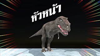 หัวหน้า T-REX vs ทุกตัวในเกม  - [ animal revolt battle simulator ]