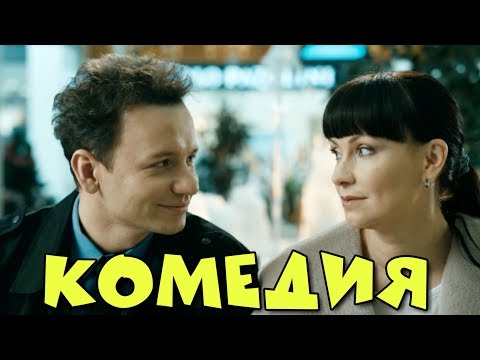 УЛЁТНАЯ КОМЕДИЯ! НОВИНКА! "Мужчина с Гарантией" РОССИЙСКИЕ КОМЕДИИ, НОВИНКИ КИНО