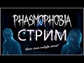 ЗДЕСЬ КТО НИБУДЬ ЕСТЬ??? КООПНЫЙ ХОРРОР СТРИМ PHASMOPHOBIA