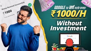 Famous Earn ₹1000/hour Just by Searching on Google (Earn Money Online 2022) Wealth