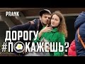 Нарушаем личное пространство ПРАНК ДОРОГУ ПОКАЖЕШЬ? / Реакция девушек на розыгрыш / PRITULA PRANK