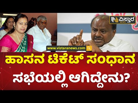 ಭವಾನಿ, ರೇವಣ್ಣ ಬೇಸರದಿಂದ ಹೊರನಡೆದಿದ್ದೇಕೆ? | Hassan JDS Ticekt Fight Continued | HDK- HDD | Vistara News