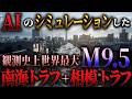 【被災規模1億人クラス】もし南海+相模トラフ連動超巨大地震が起きたら。マグニチュード9.5という地獄【AIシミュレーション】