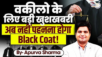 वकीलो के लिए बड़ी खुशखबरी | अब नहीं पहनना होगा Black Coat | By Apurva Sharma | StudyIQ Judiciary