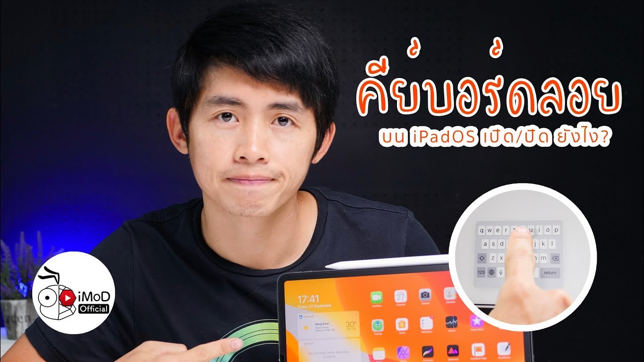 วิธีเปิดและปิดคีย์บอร์ดลอย (Floating Keyboard) บน iPadOS ง่าย ๆ ใน 1 นาที