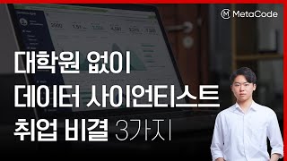 대학원 없이 데이터사이언티스트 취업 성공비결 3가지ㅣ인턴 경험, 포트폴리오, 면접 준비 - 메타코드M