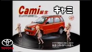 トヨタ キャミ CM集/TOYOTA CAMi 1GEN TVC 日本