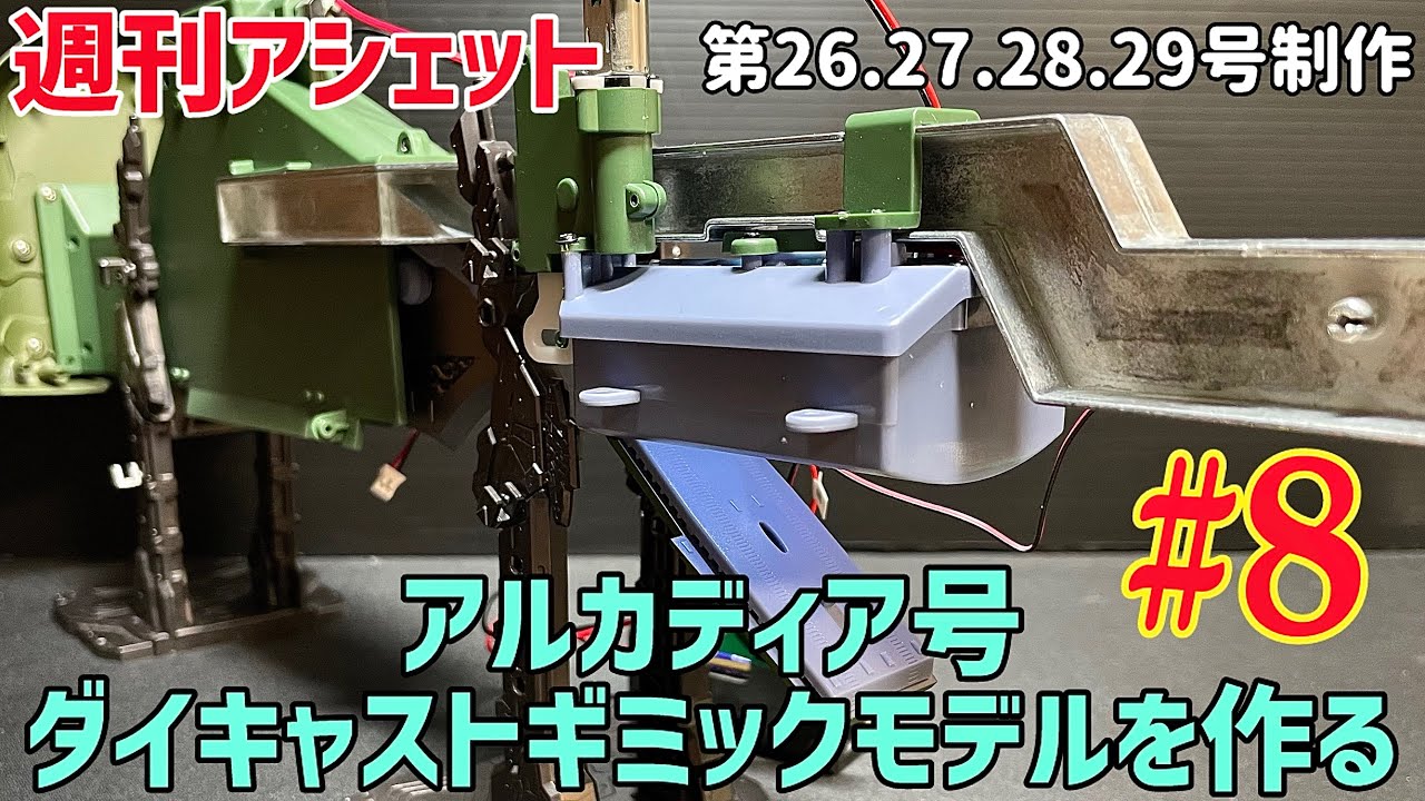 これがキール？【週刊アシェット】アルカディア号 ダイキャスト